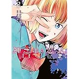 神さまの恋人（２） (ヤングマガジンコミックス)