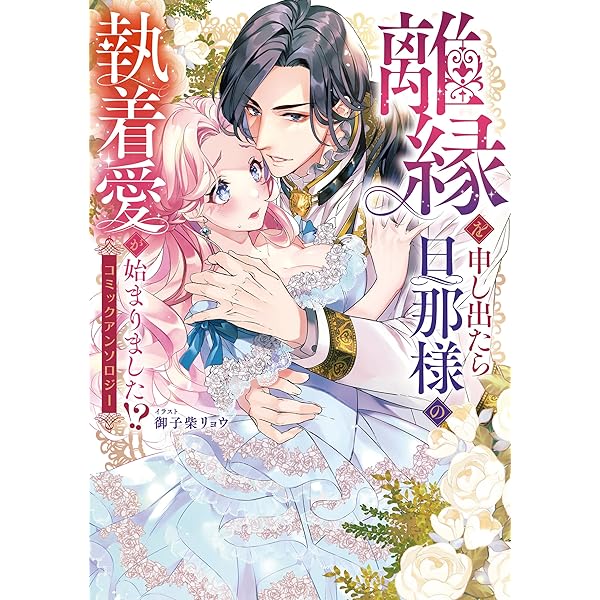 Amazon.co.jp: 異世界の夜は甘く激しく 婚約破棄からはじまる