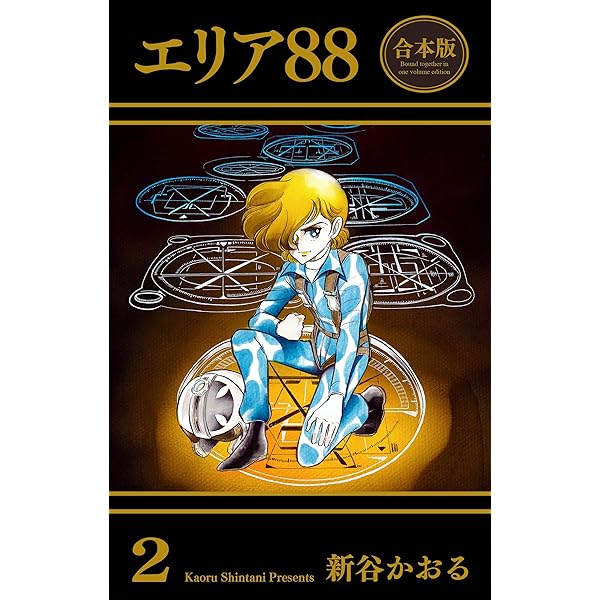 Amazon.co.jp: エリア88【合本版】 1 (マンガの金字塔) eBook : 新谷