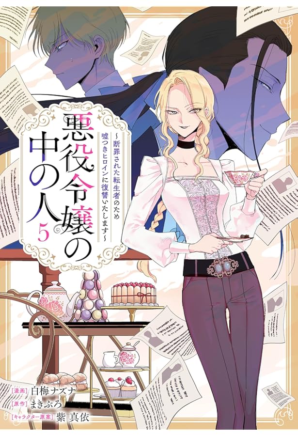 Amazon.co.jp: 悪役令嬢の中の人～断罪された転生者のため嘘つき