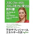 スタンフォードのストレスを力に変える教科書 (だいわ文庫)