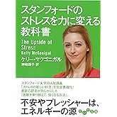 スタンフォードのストレスを力に変える教科書 (だいわ文庫)