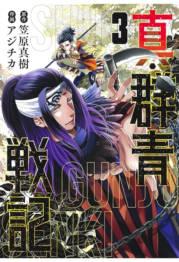 真・群青戦記 1 (ヤングジャンプコミックス) | アジチカ, 笠原 真樹