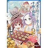 勇者の代わりに魔王討伐したら手柄を横取りされました２ (電撃コミックスNEXT)