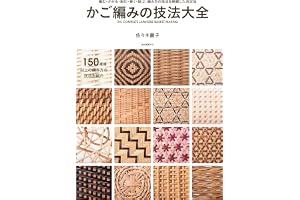 かご編みの技法大全：編む・かがる・組む・巻く・結ぶ、編み方の技法を網羅した決定版