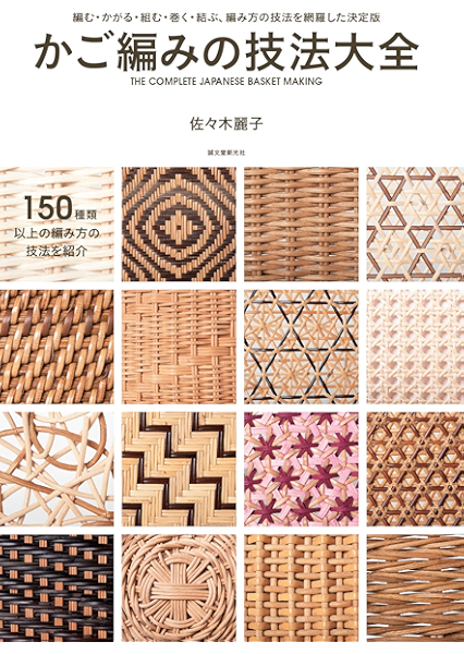 かご編みの技法大全 編む かがる 組む 巻く 結ぶ 編み方の技法を網羅した決定版 佐々木 麗子 趣味 実用 Kindleストア Amazon