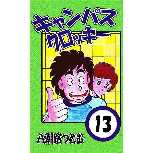 Amazon.co.jp: キャンパスクロッキー 12 eBook : 八潮路つとむ: Kindle