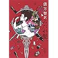 俵万智訳　みだれ髪