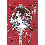 俵万智訳　みだれ髪