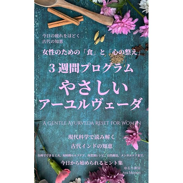 Amazon.co.jp: 食べるアーユルヴェーダ ― スパイスと食材でととのえる