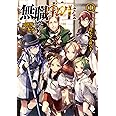 無職転生 ~異世界行ったら本気だす~ (1) (MFブックス)
