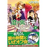 泣き虫ポチ 上 ゲーム世界を歩む 六つ花 えいこ 本 通販 Amazon