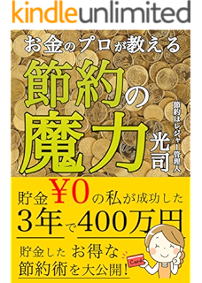 節約で貯金０円でも400万円貯めるマル秘裏技術 貯金プロデューサー 出水 監査 Kindleストア Amazon