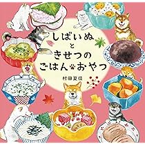 しばいぬとかぞく | 村田 夏佳 |本 | 通販 | Amazon