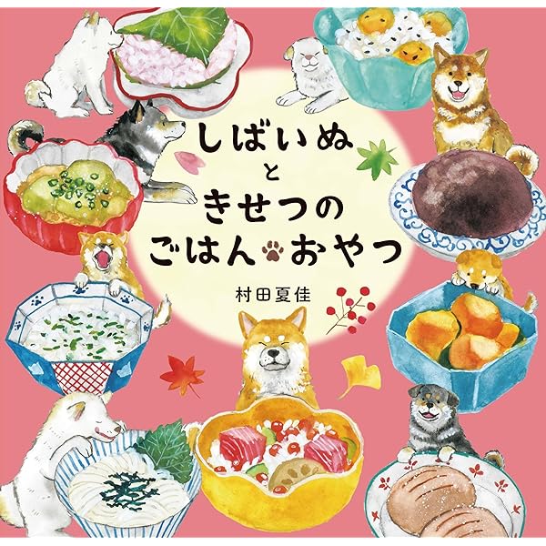 しばいぬとかぞく | 村田 夏佳 |本 | 通販 | Amazon