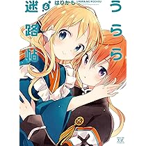 Amazon.co.jp: うらら迷路帖 (7) (まんがタイムKRコミックス) : はり
