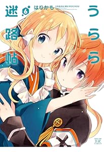 Amazon.co.jp: うらら迷路帖 (1) (まんがタイムKRコミックス) : はり