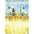 機械仕掛けの選択 サクラダリセット3 (角川文庫)