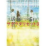 機械仕掛けの選択 サクラダリセット3 (角川文庫)
