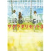 機械仕掛けの選択 サクラダリセット3 (角川文庫)