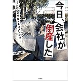 今日、会社が倒産した　16人の企業倒産ドキュメンタリー