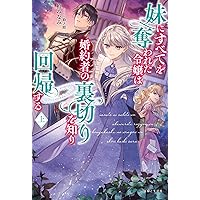 妹にすべてを奪われた令嬢は婚約者の裏切りを知り回帰する 1 妹にすべてを奪われた令嬢は婚約者の裏切りを知り回帰する(下