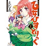 乙女ひすとりっく ： 1 (アクションコミックス)