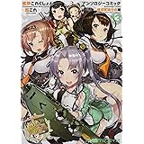 艦隊これくしょん ‐艦これ‐ アンソロジーコミック 横須賀鎮守府編(13) (ファミ通クリアコミックス)