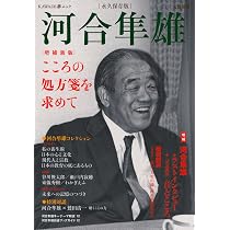 河合隼雄: 総特集 こころの処方箋を求めて (KAWADE夢ムック 文藝別冊
