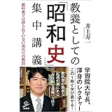 教養としての「昭和史」集中講義　教科書では語られていない現代への教訓 (SB新書)