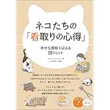 ネコたちの「看取りの心得」 幸せな最期を迎える50のヒント コツがわかる本