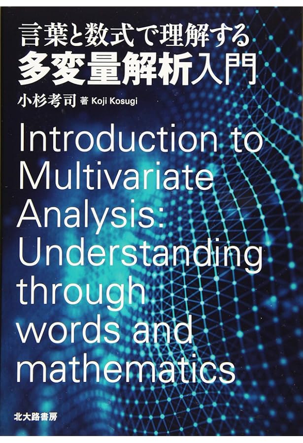 研究論文を読み解くための多変量解析入門 基礎篇: 重回帰分析からメタ