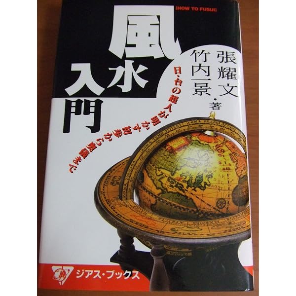 秘伝四柱推命入門十干占術 (SEISEI BOOKS WONDER) | 竹内 一景 |本