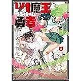 Ｌｖ１魔王とワンルーム勇者　３巻 (ＦＵＺコミックス)