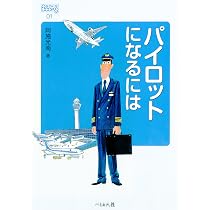 エアラインパイロットになる本 新改訂版 (イカロス・ムック) | 阿施