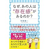 なぜ、あの人は存在感があるのか？: あこがれの俳優･女優だけが知っている５つの演劇メソッドを使って、今日から一目置かれる存在となる！