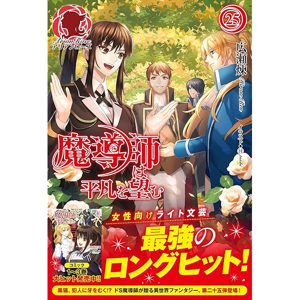 Amazon.co.jp: 魔導師は平凡を望む 22 (アリアンローズ) 電子書籍