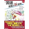 「国語」授業の新法則　〜2年生編〜　 (授業の新法則化シリーズ)
