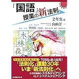 「国語」授業の新法則　〜2年生編〜　 (授業の新法則化シリーズ)