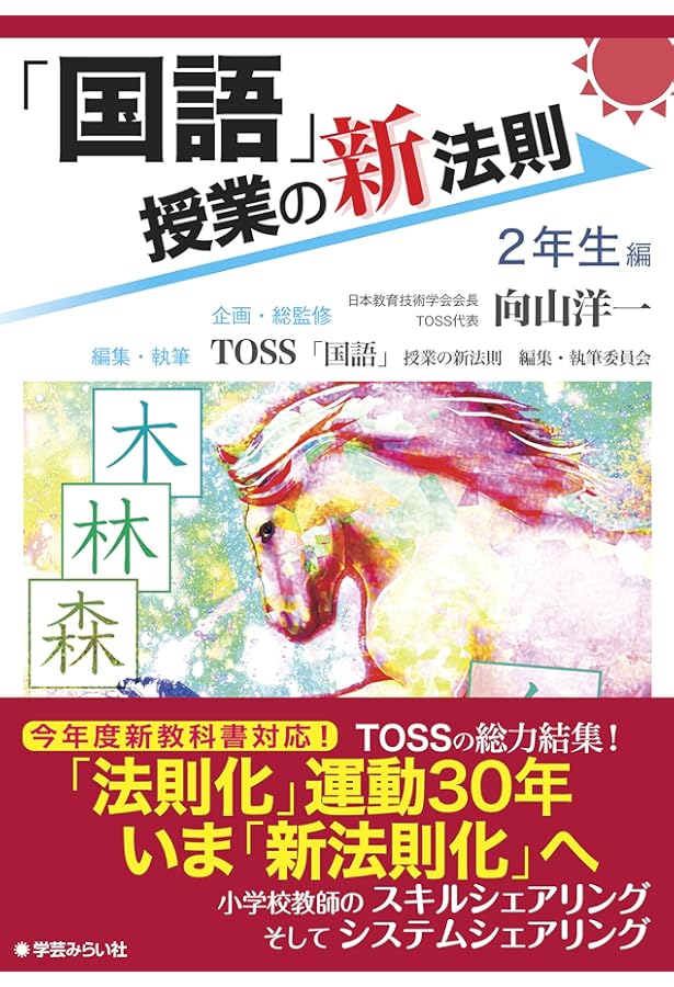 国語」授業の新法則 〜基礎基本編〜 (授業の新法則化シリーズ) | TOSS