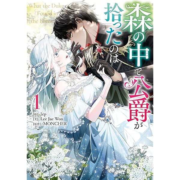 Amazon.co.jp: 森の中で公爵が拾ったのは: 4 (カラフルハピネス) eBook