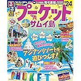 るるぶプーケット・サムイ島'24 (るるぶ情報版)