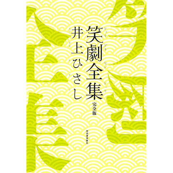 笑劇全集 | 井上 ひさし |本 | 通販 | Amazon