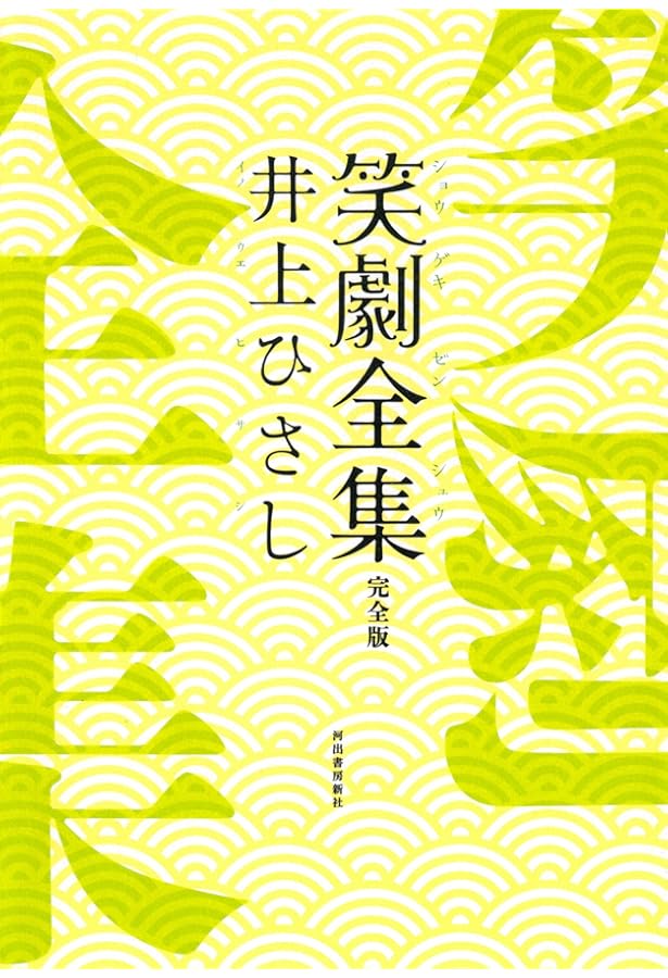 井上ひさし全芝居 全巻 井上ひさし全芝居 (その1) | 井上 ひさし |本 | 通販 | Amazon