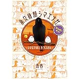 永久機関シマエナガ－シマエナガとカラスさん－さんばいめっ！