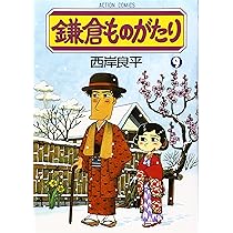 鎌倉ものがたり 既刊全38冊セット / 西岸良平 鎌倉ものがたり (9) (アクションコミックス) | 西岸 良平 |本