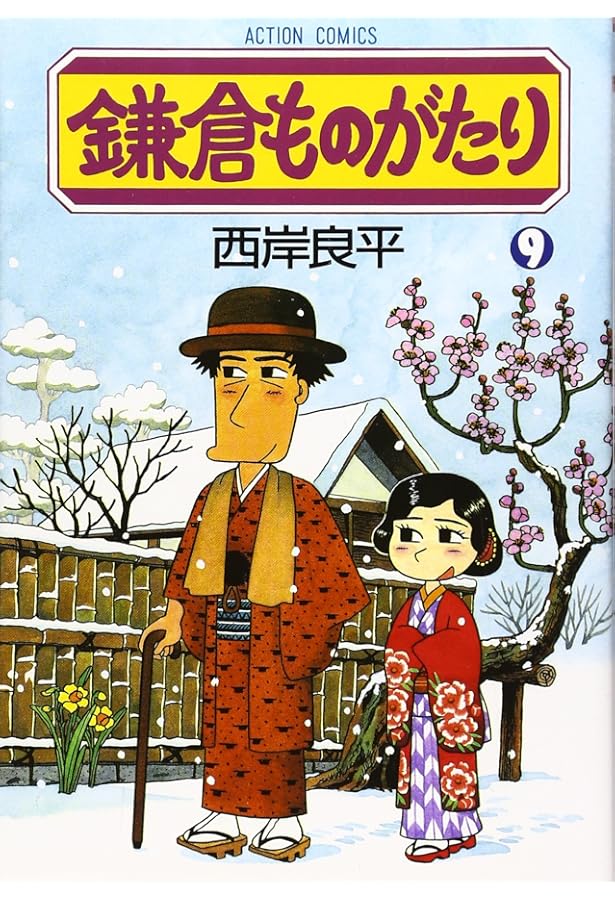 鎌倉ものがたり (7) (アクションコミックス) | 西岸 良平 |本 | 通販
