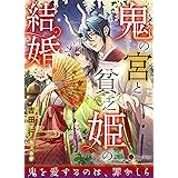 鬼の宮と貧乏姫の結婚 (ハニー文庫)