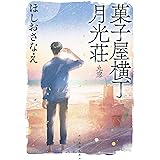 菓子屋横丁月光荘 丸窓 (ハルキ文庫)