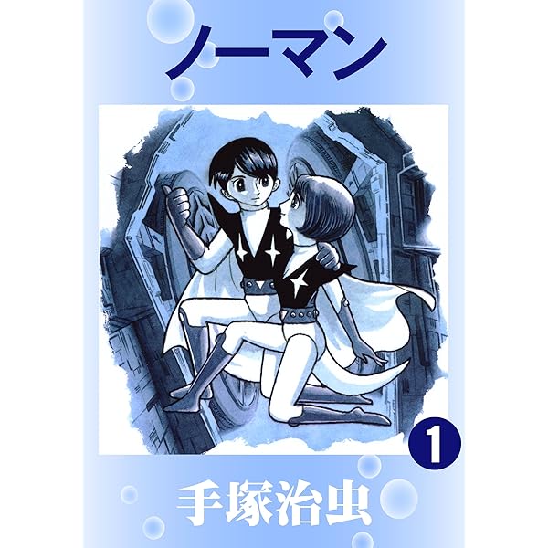 ノーマン 手塚治虫文庫全集（1） | 手塚治虫 | 青年マンガ | Kindle